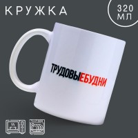 Кружка "Трудовые будни",  320 мл: 