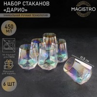 Набор стаканов стеклянных Magistro «Дарио», 450 мл, 10?11,5 см, 6 шт, цвет перламутровый: Цвет: Коллекция посуды из стекла «Дарио» включает в себя стаканы, бокалы для шампанского и вина. В прозрачных и легких гранях коллекции Дарио – воплощение стиля и элегантности. При производстве продукции используется уникальная ручная технология выработки и огранки, придающая особую ценность изделиям. Данная посуда подходит как для классических, так и для современных интерьеров, придаст изюминку любой сервировке.<b>Коллекция «Дарио» требует бережно ухода: мыть посуду необходимо вручную.</b></p><b>Преимущества товара:</b><ul><li>Высококачественное стекло: бокалы изготовлены из прочного и прозрачного стекла, которое обеспечивает гигиеничность и позволяет насладиться цветом напитка.</li><li>Современный дизайн: бокалы имеют стильный и привлекательный вид, который подходит для любого интерьера.</li><li>Удобный объем: является оптимальным для большинства напитков.</li><li>Прочные и долговечные: бокалы выдерживают многократное использование и легко моются.</li><li>В наборе два бокала: это позволяет наслаждаться напитком в компании или наслаждаться им самому.</li><li>Доступная цена: набор бокалов является отличным соотношением цены и качества.</li></ul>
: Magistro
: Китай
