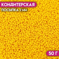 Кондитерская посыпка "Бисер жёлтый" Пасха, 2 мм, 50 г: 