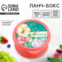 Ланч - бокс круглый «Мечтай», 150 мл: Цвет: Ланч-бокс от торговой марки FoodVibes - это яркий и стильный аксессуар, который станет незаменимым помощником в повседневной жизни. Изготовленный из качественного пластика, этот ланч-бокс совмещает в себе прочность, легкость и долговечность.С размерами 4,5 см х 8 см х 8,5 см и весом всего 21 г, этот мини-ланч-бокс идеально подходит для переноса небольших перекусов или десертов. Его круглая форма и объем в 150 мл обеспечивают удобство использования и хранения.Герметичная крышка гарантирует сохранность содержимого, а возможность использования в СВЧ-печи делает его еще более функциональным. Яркий дизайн крышки придает ланч-боксу неповторимый и модный вид.Ланч-бокс от FoodVibes - это отличный выбор не только для личного использования, но и в подарок. С его помощью вы можете выразить свою заботу и внимание, подарив его близким и друзьям. Этот ланч-бокс не только удобен в использовании, но и придает яркость и оригинальность вашему стилю.
: FoodVibes
: Пластик
: Россия
: 54
: 55
: https://goods-photos.static1-sima-land.com/items/7079965/0/700-nw.jpg?v=1733460822
: Набор|Нет;Цвет|Розовый;Объём, л|0.15;Объём, мл|150;Рисунок|Да;Тематика праздника|8 Марта;Материал|Пластик;Герметичная крышка|Да;Наличие столовых приборов|Нет;Можно мыть в посудомоечной машине|Да;Можно использовать в СВЧ-печи|Да;Цвет крышки|Зелёный;Особенности |Без особенностей;
: 2900078624857, 6900078624853
