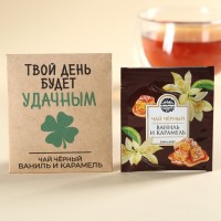 Чайный пакетик в крафт-конверте «Твой день будет удачным», вкус: ваниль и карамель, 1,8 г.: Цвет: Минимальная партия
1