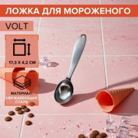 Ложка для мороженого Volt, 17,3?4,2?2,3 см, нержавеющая сталь, цвет серебряный: 