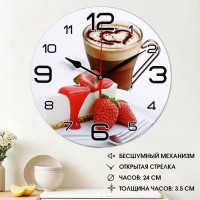 Часы настенные кухонные "Кофе и клубника", плавный ход, d=24 см: 