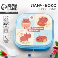Ланч - бокс квадратный с секциями «Капибара», 14,5 х 6 см: Цвет: Ланч-бокс от торговой марки FoodVibes - это идеальное сочетание функциональности, стиля и удобства. Изготовленный из качественного пластика, он обеспечивает долговечность и практичность в использовании.Данный прямоугольный ланч-бокс обладает объемом в 400 мл. Три секции позволяют удобно размещать различные виды пищи, сохраняя их свежесть и вкус.Герметичная крышка обеспечивает сохранность содержимого, а яркие цвета и красочный дизайн на крышке делают его выразительным и модным аксессуаром. В комплекте идет пластиковая ложка, что делает его еще более удобным в использовании.Ланч-бокс можно использовать в СВЧ-печи, что облегчает подогрев пищи. Он подходит как для личного использования, так и в качестве подарка для взрослых и детей. Этот продукт от FoodVibes сделает обеденное время ярким и веселым.
: FoodVibes
: Пластик
: Китай
: 210
: 239
: https://goods-photos.static1-sima-land.com/items/7815616/0/700-nw.jpg?v=1741850498
: Набор|Нет;Цвет|Голубой;Цвет|Бежевый;Объём, л|0.4;В наборе, шт.|1;Объём, мл|400;Рисунок|Да;Материал|Пластик;Герметичная крышка|Да;Наличие столовых приборов|Да;Можно использовать в СВЧ-печи|Да;Цвет крышки|Голубой;Цвет крышки|Бежевый;Особенности |С ячейками;
: 2900101883480, 6900101883486

