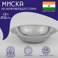 Миска глубокая из нержавеющей стали Доляна «Индия», 1,8 л, d=26 см: Цвет: Бытовая посуда из нержавеющей стали славится <b>неприхотливостью в уходе и безукоризненной функциональностью</b>. Коррозиестойкий сплав обеспечивает гигиеничность изделий. Миски из  этого материала <b>абсолютно безопасны для здоровья человека</b>.</p>Чем привлекательна посуда из нержавейки?</p><ul> <li>благодаря низкой теплопроводности модели её содержимое дольше остается горячим;</li> <li>стильный дизайн радует глаз и поднимает настроение;</li> <li>высокие бортики удобны в эксплуатации.</li></ul>Как продлить срок службы?</p>Ухаживать за новым приобретением элементарно просто, но стоит помнить о том, что не следует применять для чистки товара  абразивные инструменты и сильнохлорированные моющие средства.</p> Если на внутренней поверхности изделия появились пятна, используйте для их удаления несколько капель уксусной или лимонной кислоты. Мискапорадует вас высоким качеством, а мы удивим низкой ценой.</p>
: Доляна
