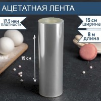 Лента ацетатная для обтяжки тортов, длина 8 метров, h=15 см, плотность 17,5 мкм: Цвет: Сделать десерт аккуратным и идеальным поможет бордюрная лента. Она значительно упрощает и ускоряет процесс декорирования кондитерских изделий и их транспортировки.<h2>Как использовать?</h2><ul class="round-ul"><li>Вставьте ленту в форму, а внутрь заложите слои (коржи, муссы, начинки, желе).</li><li>Когда торт или пирожное застынет, достаньте его из формы вместе с плёнкой.</li><li>Затем лёгким движением снимите плёнку. Так вы получите идеальную боковую поверхность без повреждений.</li></ul>Готовьте с удовольствием!
: Китай
