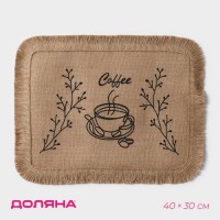 Салфетка сервировочная на стол Доляна Coffee, 40?30 см, цвет бежевый: Цвет: Идеально чистый стол даже после шумного застолья — это реальность? С ковриками и салфетками — да!Хозяйки всего мира уже успели оценить их удобство и высокое качество.Кухонная салфетка не только оградит поверхности от пятен и крошек, но и позволит с минимальными усилиями и вложениями освежить интерьер. Также салфетку можно использовать как подставку под горячее — изделие может сберечь столы, тумбы, скатерти и клеёнки от повреждения нагретой посуды.<b>Преимущества:</b>Высокая термостойкость.Долговечны, не деформируются со временем.Прочный материал.Яркий дизайн.</li></ul>Возьмите их с собой на пикник, используйте в квартире или на дачном участке: вы ограничены только вашей фантазией!Важно: не рекомендуется протирать изделие спиртосодержащими и хлоросодержащими жидкостями.
: Доляна
: Китай
