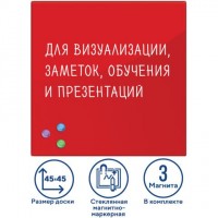 Доска магнитно-маркерная стеклянная 45х45 см, 3 магнита, КРАСНАЯ, BRAUBERG, 236737: Цвет: Стеклянная магнитно-маркерная доска BRAUBERG - это современная альтернатива обычным магнитно-маркерным доскам. Позволяет писать маркерами и прикреплять листы.
: BRAUBERG
: Китай
1