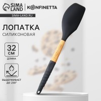 Лопатка силиконовая KONFINETTA «Home», 32 см: 