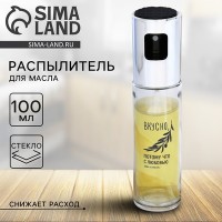 Распылитель для масла и уксуса «Вкусно», 100 мл: 