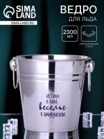 Ведро для льда «Веселье в шампанском», 2300 мл: 