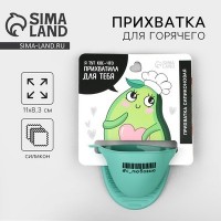 Прихватка для горячего «Авокадо», силикон, 11?8.3 см, зелёная: 