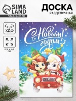Доска разделочная новогодняя «С Новым годом!», 27.5?19.5 см: 