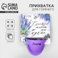 Прихватка для горячего «Прованс», силикон, 11?8.3 см, фиолетовая: 