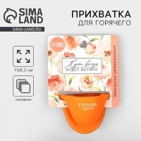 Прихватка для горячего «Готовь с душой», силикон, 11?8.3 см, оранжевая: 