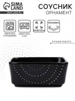 Соусник керамический «Орнамент», 8.5?8.5?3.5 см, Dolce Ceramo: 