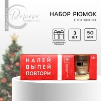 Стопки подарочные новогодние «Налей, выпей, повтори», 3 шт. по 50 мл: 