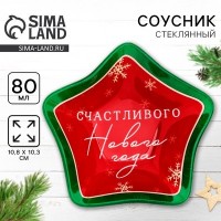 Соусник новогодний стеклянный «Счастливого нового года», 10.8?10.3 см, 80 мл: 