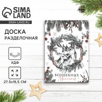 Доска разделочная новогодняя «Волшебных моментов», 27.5?19.5 см: 