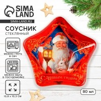 Соусник новогодний стеклянный «Дед Мороз», 10.8?10.3 см, 80 мл: 