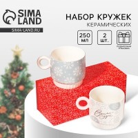 Кружки новогодние керамические «Чудесное время!», 2 шт. по 250 мл: 