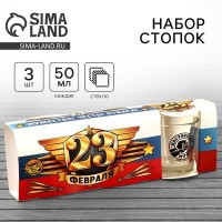 Стопки стеклянные «23 февраля», 3 шт.: 
