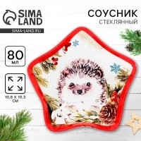 Соусник новогодний стеклянный «Лесная сказка», 10.8?10.3 см, 80 мл: 
