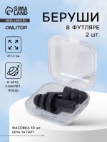 Беруши, 3?1.3 см, фасовка 10 пар, силиконовые, в футляре, чёрный: 
