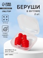 Беруши, 3?1.3 см, в футляре, фасовка 10 шт., силиконовые, МИКС: 