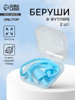 Беруши, 10?1.3 см, в футляре, пара, силиконовые, голубой: 