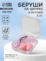 Беруши на шнурке, 3?1.5 см, в футляре, фасовка 10 шт., силиконовые, розовые: 