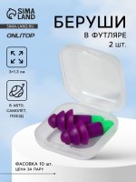 Беруши, 3?1.3 см, в футляре, фасовка 10 шт., силиконовые, фиолетовый/зелёный: 