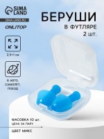 Беруши, 2.5?1 см, в футляре, фасовка 10 шт., силиконовые, МИКС: 