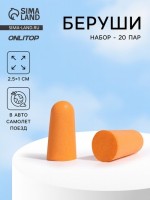 Беруши, 2.5?1 см, набор - 20 пар: 