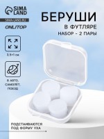 Беруши, 3.5?1 см, набор - 2 пары, в футляре, силиконовые, белые: 