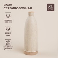 Ваза SL Home «Виенто», 7?21.5 см, керамика, бежевая: Цвет: Страна: Китай
В боксе: 50 шт
Состав: Керамика
Материалы: керамика
Фасовка: по 1 шт
Индивидуальная упаковка: Цветная коробка
Габариты товара: 7 см x 7 см x 21,5 см
Сертификат: Не подлежит сертификации
Цвет: Бежевый
Высота, см: 21,5
Объём, мл: 500
Вид вазы: Настольная
Материал: Керамика
Оформление: Греческие
Текстура: С рельефом
Коллекция: «Осенняя»

Керамическая Ваза «Ветерок»: Нежная Элегантность для Ваших Цветов
[“фото”122]
Подчеркните красоту ваших букетов с нашей керамической вазой «Ветерок». Эта изящная ваза, выполненная в нежных бежевых тонах, станет стильным украшением вашего дома и привнесет атмосферу гармонии и уюта в любое помещение.
Преимущества, которые оценят любители прекрасного:
*	Элегантный дизайн: Изысканный бежевый цвет и декор в греческом стиле делают эту вазу настоящим произведением искусства.
*	Универсальность: Идеально подходит для различных типов цветов, от нежных полевых до роскошных роз.
*	Качественный материал: Изготовлена из прочной керамики, что обеспечивает долговечность и устойчивость.
*	Удобный размер: Высота 21,5 см позволяет размещать вазу на любой поверхности, не занимая много места.
*	Настольный вид: Прекрасно подходит для украшения стола, полки или подоконника.
*	Коллекция «Осенняя»: Гармонично сочетается с другими предметами коллекции.
Для кого эта ваза?
*	Для тех, кто любит украшать свой дом цветами.
*	Для ценителей элегантного и изысканного декора.
*	Для тех, кто ищет стильный и функциональный предмет интерьера.
Почувствуйте гармонию в каждой детали:
Наша керамическая ваза «Ветерок» – это не просто емкость для цветов, это элемент декора, который создает особую атмосферу в вашем доме. Мягкий бежевый цвет, изящный греческий декор и элегантная форма вазы подчеркнут красоту ваших букетов и наполнят пространство гармонией и умиротворением. Керамическая ваза – это изящный штрих в создании уюта.
Яобиань Ю - глазурь, меняющая цвет, текстуру и узор при обжиге под воздействием высоких температур.
Особенности:
*	Уникальные, непредсказуемые узоры и оттенки.
*	Ручная работа, исключающая точное повторение.
*	Применяется в традиционной и художественной керамике (китайский, японский фарфор).
*	Придает изделиям эффект старины, глубину цвета и художественность.
