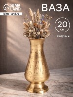 Ваза «Адония», 7.5?7.5?20 см, латунь: Цвет: Страна: Индия
В боксе: 48 шт
Состав: Латунь
Материалы: латунь
Фасовка: по 1 шт
Индивидуальная упаковка: Картонная коробка
Габариты товара: 7,5 см x 7,5 см x 20 см
Сертификат: Не подлежит сертификации
Цвет: Золотистый
Высота, см: 20
Вид вазы: Настольная
Материал: Латунь
Текстура: Гладкая

Тонкий акцент благородного интерьера. Латунная ваза «Адония» — это настольная модель для тех, кто ценит классическую эстетику и долговечность материалов. Её сдержанная геометрия и тёплый золотистый блеск латуни создают атмосферу уюта и респектабельности.
*	Классика из латуни: Ваза выполнена из цельного металла. Латунь обеспечивает изделию значительный вес, устойчивость и характерное глубокое сияние, которое со временем становится ещё более выразительным.
*	Идеальные пропорции: Высота в 20 см и лаконичная квадратная форма делают эту вазу универсальным элементом декора. Она не затеряется на обеденном столе, журнальном столике или каминной полке, сохраняя баланс в композиции.
*	Гладкая фактура: Полированная поверхность без лишней детализации отражает свет и подчеркивает красоту живых цветов или сухоцветов. Такой выбор делает акцент на содержимом и чистоте линий самого предмета.
*	Прочность и статус: В отличие от хрупкого стекла или керамики, латунная ваза практична и долговечна. Это не просто сосуд для цветов, а самостоятельный аксессуар, говорящий о вкусе владельца.
Создайте лаконичный акцент: «Адония» гармонично дополнит современный минимализм, скандинавский стиль или классический интерьер. Она не требует сложного ухода — достаточно периодически протирать поверхность мягкой тканью, чтобы сохранить благородный блеск. Эта ваза — выбор для тех, кто ищет не временный тренд, а вневременной предмет, который будет радовать годами. Превратите обычный букет в изысканную композицию с достойным обрамлением.
