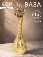 Ваза «Виктория», 4?4?15 см, латунь: Цвет: Страна: Индия
В боксе: 48 шт
Состав: Латунь
Материалы: латунь
Фасовка: по 2 шт
Индивидуальная упаковка: Пакет
Габариты товара: 4 см x 4 см x 15 см
Сертификат: Не подлежит сертификации
Цвет: Золотистый
Высота, см: 15
Вид вазы: Настольная
Материал: Латунь
Текстура: С рельефом

Элегантность в каждой детали. Латунная ваза «Виктория» — это настольный акцент, создающий атмосферу утонченного стиля. Изделие из цельного металла с благородным золотистым оттенком и рельефной поверхностью придает интерьеру солидность и завершенность.
*	Классика из латуни: Ваза отлита из цельного сплава, известного своей долговечностью и особым блеском. Со временем материал может приобретать уникальный патинированный оттенок, добавляя предмету характер и историчность.
*	Выразительный рельеф: Поверхность украшена художественным тиснением. Игра света на гранях создает динамичную игру теней, оживляя форму. Такой декор интересен тактильно и визуально даже без цветов.
*	Идеальные пропорции: Высота в 15 см делает вазу универсальной для стола, консоли или каминной полки. Она не загораживает обзор, но уверенно держит композицию из свежих или сухоцветов, декоративных веток.
*	Универсальный акцент: Золотистый тон гармонирует с большинством цветовых палитр — от теплых классических до холодных современных. Ваза становится связующим звеном в оформлении пространства, дополняя как минимализм, так и бохо.
Гармония формы и содержания: «Виктория» — это больше, чем сосуд для цветов. Это самодостаточный объект искусства, который структурирует пространство вокруг себя. Ее лаконичный силуэт и сложная текстура приглашают к созерцанию. Превратите ежедневную эстетику в ритуал, выбирая детали, которые говорят о вашем вкусе без слов. Эта ваза — инвестиция в безупречный образ вашего интерьера.
