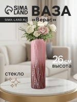 Ваза «Верасы», h=26 см, стекло, светло-розовая: Цвет: Страна: Россия
В боксе: 12 шт
Состав: Стекло
Материалы: стекло
Фасовка: по 1 шт
Индивидуальная упаковка: Цветная коробка
Сертификат: Не подлежит сертификации
Цвет: Розовый
Высота, см: 26
Вид вазы: Настольная
Материал: Стекло
Текстура: Гладкая

Создайте уют и стиль в вашем доме! Настольная ваза из стекла в нежно-розовом оттенке добавит изысканности вашему интерьеру, деликатно подчёркивая общий стиль помещения.
*	Элегантный акцент: Высота вазы – 26 см, что делает её идеальной для размещения на столе или полке. Этот аксессуар подчеркнёт вашу индивидуальность и станет центральным элементом декора.
*	Подходит для разных интерьеров: Нежный розовый цвет гармонично вписывается в различные стилистические направления от классики до современного минимализма.
*	Практичность и стиль: Изготовленная из качественного стекла, она идеально подходит для композиций из свежих цветов. Эта ваза становится прекрасным подарком для ценителей красивых и функциональных вещей.
Вдохновляющий дизайн: Настольная ваза – это не только сосуд для цветов, но и самостоятельный элемент интерьера, создающий атмосферу тепла и гармонии. Преобразите ваш дом, добавив к нему нежные штрихи розовых оттенков и создайте уникальный стиль с помощью декора.
