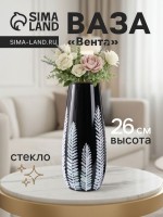 Ваза «Вента», h=26 см, стекло, чёрная: Цвет: Страна: Россия
В боксе: 6 шт
Состав: Стекло
Материалы: стекло
Фасовка: по 1 шт
Индивидуальная упаковка: Цветная коробка
Сертификат: Не подлежит сертификации
Цвет: Чёрный
Высота, см: 26
Вид вазы: Настольная
Материал: Стекло
Текстура: Гладкая

Эта настольная ваза станет универсальным акцентом для вашего интерьера. Её лаконичная форма и глубокий чёрный цвет создают идеальный фон для ярких букетов или одиночных стеблей, добавляя пространству стиль и графичность. Высота в 26 см делает её заметной деталью, сохраняя удобство использования на обеденном столе, консоли или полке.
Особенности
*	Классическая цилиндрическая форма для современных и традиционных интерьеров.
*	Глубокий чёрный цвет гармонирует с любыми оттенками в декоре.
*	Устойчивое дно обеспечивает надёжную установку композиции.
*	Изготовлена из толстого стекла, что гарантирует её долговечность.
*	Универсальный размер подходит для большинства стандартных букетов.
Создайте настроение
Наполните вазу свежими цветами, чтобы добавить в комнату жизни и красок, или используйте её для композиции из сухоцветов — она надолго сохранит уютную атмосферу. Её сдержанный дизайн подчеркнёт естественную красоту растений, делая их главными героями вашего пространства.
