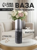 Ваза «Абстракция», полоса, прямая, h=26 см, стекло, серо-чёрная: Цвет: Страна: Россия
В боксе: 12 шт
Состав: Стекло
Материалы: стекло
Фасовка: по 1 шт
Индивидуальная упаковка: Цветная коробка
Сертификат: Не подлежит сертификации
Цвет: Серый
Высота, см: 26
Вид вазы: Настольная
Материал: Стекло
Текстура: Гладкая

Настольная ваза серо-чёрного цвета «Абстракция» станет элегантным акцентом на вашем столе. Оригинальный дизайн и приглушённые оттенки подчеркнут стиль вашего интерьера и легко впишутся в любой декор. Высота 26 см идеальна для журнального столика или полки, добавляя визуальную глубину и интерес в ваш дом.
Преимущества
*	Современный дизайн: гармонично сочетается с различными стилями интерьера.
*	Универсальность использования: подходит для размещения свежих цветов или декоративных композиций.
*	Изготовлена из прочного стекла, обеспечивая долговечность и надежность.
*	Стильная палитра серых оттенков для создания уютной атмосферы.
*	Привлекательная фактура, способствующая акцентированию вашего декора.
Функциональное украшение
Эта настольная ваза не просто декоративный элемент, но также и полезный аксессуар для вашего пространства. Её форма и размер позволяют подчеркнуть свежесть и красоту ваших флористических композиций. Интеграция такого элемента декора поможет освежить интерьер и создать уют, который будет радовать глаз каждый день.
