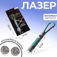 Брелок - лазер для ключей на карабине «Ты готов к битве?», МИКС: Цвет: Страна: Китай
В боксе: 576 шт
Состав: Металл, пластик
Материалы: металл, пластик
Фасовка: по 4 шт
Индивидуальная упаковка: Блистер
Габариты товара: 15,5 см x 9,3 см x 1 см
Сертификат: Не подлежит сертификации
Цвет: МИКС
Для кого: Унисекс
Возраст: От 5 лет
Материал ручки: Металл
Тематика праздника: Универсальная тематика
Материал: Пластик, Металл
Вид: Лазеры
Вид: Лазер
Особенности: С лазером
Вид брелока: Лазер
Фиксированная цена: Да

Лазер станет прекрасным развлечением для детей и взрослых. Стильный аксессуар можно носить как брелок или прикрепить на рюкзак.
Лазер станет прекрасным развлечением для детей, а домашние животные точно оценят игру с неуловимым светлячком.
Батарейки входят в комплект.
Дополнительно
Для корректной работы лазера перед использованием нужно вынуть пластинку, которая находится между батарейками.
1