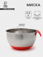 Миска, 2.5 л, 23.5?20.5?11.5 см, с противоскользящим дном и мерной шкалой, силиконовая ручка, МИКС: Цвет: Страна: Китай
В боксе: 60 шт
Состав: Нержавеющая сталь, силикон
Материалы: нержавеющая сталь, силикон
Фасовка: по 1 шт
Индивидуальная упаковка: Пакет (БОПП, полиэтилен, ПВХ, дой-пак)
Габариты товара: 23,5 см x 20,5 см x 11,5 см
Сертификат: СТР
Набор: Нет
Цвет: Хромированный
Диаметр, см: 20,5
Объём, л: 2,5
Тематика: Однотонная
Рисунок: Нет
Крышка: Нет
Материал: Нержавеющая сталь
Тип покрытия: Без покрытия
Тип плиты: Нельзя использовать на плите
Для детей до 3 лет: Нет
Можно мыть в посудомоечной машине: Да
Можно использовать в СВЧ-печи: Нет
Текстура: Гладкая
Особенности: Без особенностей
Для горячего: Да
ТНВЭД: 7323930000

Миска из нержавеющей стали предназначена для смешивания ингредиентов во время приготовления салатов, теста, соусов, овощных рагу. Мерная шкала позволит правильно дозировать продукты, а противоскользящее покрытие придаст ёмкости устойчивость.
Особенности:
*	нержавеющая сталь отличается стойкостью к коррозии и высокой механической прочностью;
*	материал не впитывает запахов и не вступает в реакцию с продуктами;
*	металлическая поверхность легко отмывается и сохраняет свой блеск долгое время;
*	силиконовое покрытие предотвращает переворачивание миски;
*	ручка обеспечивает удобство в использовании.
Дополнительно
Посуда рекомендована для домашнего использования.
Может не соответствовать специфическим требованиям, предъявляемым при использовании в предприятиях социальной сферы.
Можно мыть в посудомоечной машине.
