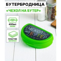 Бутербродница IDEA «Чехол на бутер», 325 мл, 10.5?15?4 см, пластик, салатовая: Цвет: Страна: Россия
В боксе: 24 шт
Состав: Пластик
Материалы: пластик
Фасовка: по 1 шт
Индивидуальная упаковка: Без упаковки
Габариты товара: 15 см x 11 см x 4 см
Сертификат: СТР
Набор: Нет
Цвет: Зелёный
Ширина, см: 15
Время сохранения тепла/холода, ч: 1
Объём, мл: 325
Рисунок: Да
Крышка: Да
Материал крышки: Пластик
Материал: Пластик
Герметичная крышка: Нет
Наличие столовых приборов: Нет
Для детей до 3 лет: Нет
Можно мыть в посудомоечной машине: Нет
Можно использовать в СВЧ-печи: Да
Пищевой пластик: Да
Назначение: Ланч-бокс
Назначение: Для сыпучих, Универсальная
Особенности: Без особенностей
Разделитель: Нет
Цвет крышки: Разноцветный
Особенности: Без особенностей
ТНВЭД: 3924900009

Контейнер для бутербродов - это стильный и практичный аксессуар, который станет незаменимым помощником в повседневной жизни. Он выполнен из высококачественного материала, который не только выглядит эстетично, но и обеспечивает долговечность изделия.
Контейнер идеально подходит для хранения и транспортировки бутербродов, сэндвичей и других закусок. Благодаря продуманному дизайну и надёжной конструкции, контейнер сохраняет свежесть продуктов и предотвращает их смешивание. Функциональный контейнер для бутербродов станет отличным выбором для тех, кто ценит комфорт и порядок. Этот аксессуар поможет вам всегда иметь под рукой вкусные перекусы.
*	Плотная защёлка, простое открывание.
2