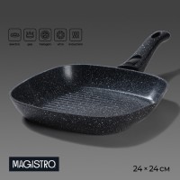 Сковорода - гриль Magistro Dark, 24?24 см, квадратная, съёмная ручка софт тач, антипригарное покрытие, индукция, чёрная: Цвет: Страна: Китай
В боксе: 6 шт
Состав: Пластик, антипригарное покрытие, кованый алюминий
Материалы: пластик, антипригарное покрытие, кованый алюминий
Фасовка: по 1 шт
Индивидуальная упаковка: Цветная коробка
Габариты товара: 38 см x 24 см x 5,5 см
Сертификат: СТР
Набор: Нет
Цвет: Чёрный
Диаметр, см: 24
Длина, см: 24
Ширина, см: 24
Толщина стенки, мм: 3
Толщина дна, мм: 3
Высота стенки, см: 5,5
Рисунок: Нет
Крышка: Нет
Материал: Кованый алюминий
Съёмная ручка: Да
Тип покрытия: Антипригарное с эффектом мрамора
Тип плиты: Для газовой плиты, Для галогенной плиты, Для индукционной плиты, Для электрической плиты, Для стеклокерамической плиты
Капсульное дно: Нет
Вид сковороды: Сковорода-гриль
Можно мыть в посудомоечной машине: Да
ТНВЭД: 7615108009
Фиксированная цена: Да

Сковорода-гриль Magistro серии Dark изготовлена из кованого алюминия, имеет прочное антипригарное покрытие с вкраплениями мраморных частиц. В такой посуде удобно жарить, тушить, она прекрасно сохраняет сочность мяса, рыбы, птицы и овощей.
Особенности изделия:
*	Сковорода с толстым дном 3 мм не деформируется при продолжительном воздействии высоких температур;
*	Покрытие безопасно для здоровья, не содержит PFOA и других вредных веществ;
*	Съёмная ручка с приятным на ощупь покрытием обеспечивает удобство в эксплуатации;
*	Подходит для использования на всех видах плит и мытья в посудомоечной машине.
В серии Dark представлены гриль и стандартные сковороды разных диаметров. Соберите всю посуду из коллекции, чтобы готовить было ещё приятнее!
Дополнительно
Можно мыть в посудомоечной машине.
Рекомендуется использовать кухонные принадлежности только из пластика, силикона или дерева, во избежание повреждения покрытия.
