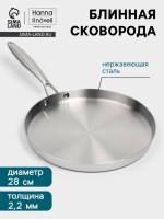 Блинная сковорода 3Ply Hanna Knovell, d=28 см, h=3 см, толщина 2.2 мм, индукция, нержавеющая сталь: Цвет: Страна: Китай
В боксе: 10 шт
Состав: Нержавеющая сталь
Материалы: нержавеющая сталь
Фасовка: по 1 шт
Индивидуальная упаковка: Пакет (БОПП, полиэтилен, ПВХ, дой-пак)
Габариты товара: 1 см x 1 см x 1 см
Сертификат: СТР
Цвет: Серебристый
Диаметр, см: 28
Толщина стенки, мм: 2,2
Толщина дна, мм: 2,2
Высота стенки, см: 3
Диаметр дна, см: 27
Крышка: Нет
Материал: Нержавеющая сталь
Съёмная ручка: Нет
Тип плиты: Для индукционной плиты, Для газовой плиты, Для стеклокерамической плиты, Для электрической плиты, Для галогенной плиты
Капсульное дно: Нет
Вид сковороды: Блинная
Можно мыть в посудомоечной машине: Да
ТНВЭД: 7323930000

Погрузитесь в мир кулинарного искусства с блинной сковородой. С диаметром 28 см и высотой стенки всего 3 см, она идеально подходит для приготовления тонких и воздушных блинов, которые порадуют вас и ваших близких.
Изготовленная из нержавеющей стали, эта сковорода обеспечивает отличное распределение тепла, что позволяет добиться равномерной прожарки и золотистой корочки.
Благодаря технологи 3PLY 3 цельных листа металла объединяются в единую монолитную форму, состоящую из внутреннего слоя нержавеющей стали марки AISI 304, центрального слоя алюминия, и внешенего слоя 430 AISI, что позволяет сковороде работать на любом типе плит, включая индукционные, а также обеспечивает равномерный нагрев и хорошую теплопроводимость, что делает её универсальным инструментом для любой кухни.
Преимущества:
*	Качественныйо материалов: нержавеющая сталь гарантирует долговечность и устойчивость к коррозии, что делает сковороду идеальным выбором для ежедневного использования.
*	Универсальность: подходит для всех типов плит, включая индукционные, что расширяет ваши кулинарные возможности.
*	Лёгкий уход: можно мыть в посудомоечной машине.
*	Эстетичный дизайн: серебристый цвет и современная форма добавят стиль в вашу кухню и сделают процесс готовки еще более приятным.
Готовьте с удовольствием и наслаждайтесь каждым моментом на кухне, используя надежный инструмент, который сделает процесс приготовления простым и увлекательным.
Дополнительно
Рекомендации по уходу:
Можно мыть в посудомоечной машине.
