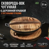 Сковорода - ВОК Magma «Хемминг», d=31 см, h=8 см, деревянная крышка, индукция, чугун, чёрная: Цвет: Доставка: Платная
Страна: Китай
В боксе: 2 шт
Состав: Дерево, чугун
Материалы: дерево, чугун
Фасовка: по 1 шт
Индивидуальная упаковка: Цветная коробка
Габариты товара: 37 см x 31 см x 8 см
Сертификат: СТР
Цвет: Чёрный
Диаметр, см: 31
Толщина стенки, мм: 6
Толщина дна, мм: 6
Высота стенки, см: 8
Диаметр дна, см: 12
Крышка: Да
Материал крышки: Дерево
Материал: Чугун
Тип покрытия: Без покрытия
Тип плиты: Для стеклокерамической плиты, Для газовой плиты, Для индукционной плиты, Для электрической плиты, Для галогенной плиты
Капсульное дно: Нет
Вид сковороды: Сковорода Вок
Можно мыть в посудомоечной машине: Нет
Подходит для использования на огне: Да
ТНВЭД: 7323910000
Фиксированная цена: Да

Чугунная сковорода-вок Magma «Хемминг» — это настоящее произведение искусства для вашей кухни. Изготовленная из высококачественного чугуна, она обладает превосходными характеристиками, которые обеспечивают идеальное приготовление пищи. Благодаря индукционному дну, сковорода Magma подходит для всех типов плит, включая индукционные варочные панели. Это гарантирует быстрый и равномерный нагрев, позволяя вам наслаждаться вкусными блюдами, приготовленными с минимальными усилиями. В комплекте с сковородой идёт деревянная крышка, которая обеспечивает надёжность и долговечность использования. Кроме того, она придаёт особый шарм и элегантность вашей кухне. Чёрный цвет сковороды Magma «Хемминг» делает её универсальным элементом интерьера, который гармонично сочетается с любыми дизайнерскими решениями.
Преимущества товара:
*	Высокое качество материалов и изготовления.
*	Прочность и долговечность.
*	Экологичность и безопасность для здоровья.
*	Устойчивость к внешним воздействиям и коррозии.
*	Простота в уходе и обслуживании.
*	Эргономичный дизайн и удобство использования.
*	Привлекательный внешний вид и эстетическая привлекательность.
Запрещается мыть в посудомоечной машине, подвергать ударным нагрузкам, хранить посуду совместно с веществами, вызывающими коррозию металла, хранить посуду совместно с ядовитыми веществами.
