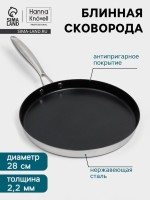 Блинная сковорода 3Ply Hanna Knovell, d=28 см, h=3 см, толщина 2.2 мм, индукция, антипригарное покрытие, нержавеющая сталь: Цвет: Страна: Китай
В боксе: 10 шт
Состав: Нержавеющая сталь
Материалы: нержавеющая сталь
Фасовка: по 1 шт
Индивидуальная упаковка: Пакет
Габариты товара: 1 см x 1 см x 1 см
Сертификат: СТР
Цвет: Серебристый
Диаметр, см: 28
Толщина стенки, мм: 2,2
Толщина дна, мм: 2,2
Высота стенки, см: 3
Диаметр дна, см: 27
Крышка: Нет
Материал: Нержавеющая сталь
Съёмная ручка: Нет
Тип покрытия: Антипригарное
Тип плиты: Для газовой плиты, Для галогенной плиты, Для электрической плиты, Для стеклокерамической плиты, Для индукционной плиты
Капсульное дно: Нет
Вид сковороды: Блинная
Можно мыть в посудомоечной машине: Да
ТНВЭД: 7323930000

Погрузитесь в мир кулинарного искусства с блинной сковородой. С диаметром 28 см и высотой стенки всего 3 см, она идеально подходит для приготовления тонких и воздушных блинов, которые порадуют вас и ваших близких.
Изготовленная из нержавеющей стали, эта сковорода обеспечивает отличное распределение тепла, что позволяет добиться равномерной прожарки и золотистой корочки.
Благодаря трехслойному дну, состоящему из стали AISI 304, AISI 430 и слою алюминия сковорода совместима с любыми типами плит, включая индукционные, а также обеспечивает равномерный нагрев и хорошую теплопроводимость, что делает её универсальным инструментом для любой кухни.
Преимущества:
*	Качество материалов: нержавеющая сталь гарантирует долговечность и устойчивость к коррозии, что делает сковороду идеальным выбором для ежедневного использования.
*	Антипригарное покрытие: возможность готовить с минимальным количеством масла для более здорового питания.
*	Универсальность: подходит для всех типов плит, включая индукционные, что расширяет ваши кулинарные возможности.
*	Лёгкость в уходе: можно мыть в посудомоечной машине, что экономит ваше время и усилия.
*	Эстетичный дизайн: серебристый цвет и современная форма добавят стиль в вашу кухню и сделают процесс готовки еще более приятным.
Готовьте с удовольствием и наслаждайтесь каждым моментом на кухне, используя надежный инструмент, который сделает процесс приготовления простым и увлекательным.
Дополнительно
Рекомендации по уходу:
Можно мыть в посудомоечной машине.
