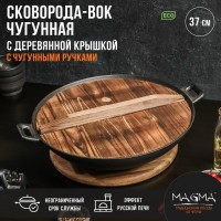 Сковорода - ВОК Magma «Хемминг», d=37 см, h=9.5 см, деревянная крышка, индукция, чугун, чёрная: Цвет: Доставка: Платная
Страна: Китай
В боксе: 2 шт
Состав: Дерево, чугун
Материалы: дерево, чугун
Фасовка: по 1 шт
Индивидуальная упаковка: Цветная коробка
Габариты товара: 43 см x 37 см x 9,5 см
Сертификат: СТР
Цвет: Чёрный
Диаметр, см: 37
Толщина стенки, мм: 6
Толщина дна, мм: 6
Высота стенки, см: 9,5
Диаметр дна, см: 13
Крышка: Да
Материал крышки: Дерево
Материал: Чугун
Тип покрытия: Без покрытия
Тип плиты: Для электрической плиты, Для газовой плиты, Для стеклокерамической плиты, Для галогенной плиты, Для индукционной плиты
Капсульное дно: Нет
Вид сковороды: Сковорода Вок
Можно мыть в посудомоечной машине: Нет
Подходит для использования на огне: Да
ТНВЭД: 7323910000
Фиксированная цена: Да

Чугунная сковорода-Вок Magma «Хемминг» — это настоящее произведение искусства для вашей кухни. Изготовленная из высококачественного чугуна, она обладает превосходными характеристиками, которые обеспечивают идеальное приготовление пищи. Благодаря индукционному дну, сковорода Magma подходит для всех типов плит, включая индукционные варочные панели. Это гарантирует быстрый и равномерный нагрев, позволяя вам наслаждаться вкусными блюдами, приготовленными с минимальными усилиями. В комплекте с сковородой идёт деревянная крышка, которая обеспечивает надёжность и долговечность использования. Кроме того, она придаёт особый шарм и элегантность вашей кухне. Чёрный цвет сковороды Magma «Хемминг» делает её универсальным элементом интерьера, который гармонично сочетается с любыми дизайнерскими решениями.
Преимущества товара:
*	Высокое качество материалов и изготовления.
*	Прочность и долговечность.
*	Экологичность и безопасность для здоровья.
*	Устойчивость к внешним воздействиям и коррозии.
*	Простота в уходе и обслуживании.
*	Эргономичный дизайн и удобство использования.
*	Привлекательный внешний вид и эстетическая привлекательность.
Запрещается мыть в посудомоечной машине, подвергать ударным нагрузкам, хранить посуду совместно с веществами, вызывающими коррозию металла, хранить посуду совместно с ядовитыми веществами.
