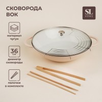 Сковорода - Вок SL Home, 5.4 л, d=36 см, h=10 см, с палочками, эмалированное покрытие, индукция, чугун, бежевая: Цвет: Страна: Китай
В боксе: 2 шт
Состав: Стекло, чугун
Материалы: стекло, чугун
Фасовка: по 1 шт
Индивидуальная упаковка: Цветная коробка
Габариты товара: 46 см x 36 см
Сертификат: СТР
Цвет: Бежевый
Диаметр, см: 36
Толщина стенки, мм: 4
Толщина дна, мм: 4
Объём, л: 5,4
Высота стенки, см: 10
Диаметр дна, см: 15
Крышка: Да
Материал крышки: Стекло
Материал: Чугун
Съёмная ручка: Нет
Тип покрытия: Эмалированное
Тип плиты: Для стеклокерамической плиты, Для электрической плиты, Для газовой плиты, Для галогенной плиты, Для индукционной плиты
Капсульное дно: Нет
Вид сковороды: Сковорода Вок
Можно мыть в посудомоечной машине: Да
Подходит для использования на огне: Да
ТНВЭД: 7323920000
Фиксированная цена: Да

Погружайтесь в мир кулинарного искусства с изысканной чугунной сковородой-Вок, выполненной в утончённом розовом цвете. Это не просто кухонный инструмент, а настоящее произведение искусства, сочетающее в себе стиль и функциональность.
Благодаря эмалированному покрытию, эта сковорода устойчива к износу, что гарантирует её долговечность. Вы сможете без труда готовить любимые блюда, избегая пригорания, а лёгкость в уходе делает эту модель настоящим находкой для тех, кто ценит своё время. Подходит для всех типов плит, включая индукционные и стеклокерамические, а также может использоваться на открытом огне.
*	Премиальное качество: чугунное основание обеспечивает равномерное распределение тепла, сохраняя сочность и вкус продуктов.
*	Эмаль для легкости ухода: покрытие не требует сложного ухода и позволяет мыть сковороду в посудомоечной машине.
*	Универсальность применения: подходит для всех видов плит и использования на огне.
*	Элегантный дизайн: стильный розовый цвет сковороды добавит изюминку вашей кухне.
*	Дополнительный аксессуар: в комплект входят палочки, что придаёт особый шарм азиатской кухне.
Эта сковорода-вок станет вашим незаменимым помощником на кухне, позволяя воплощать любые кулинарные идеи с лёгкостью и комфортом.
